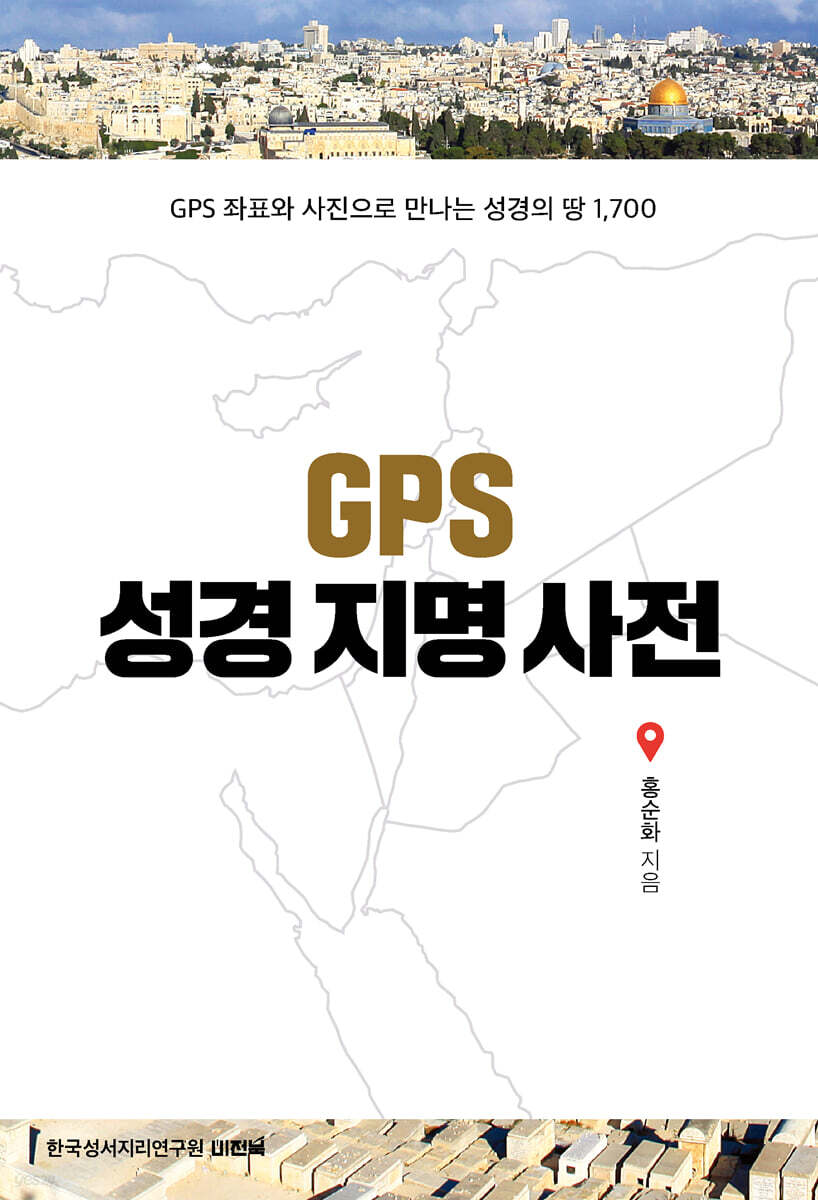 GPS 성경지명사전