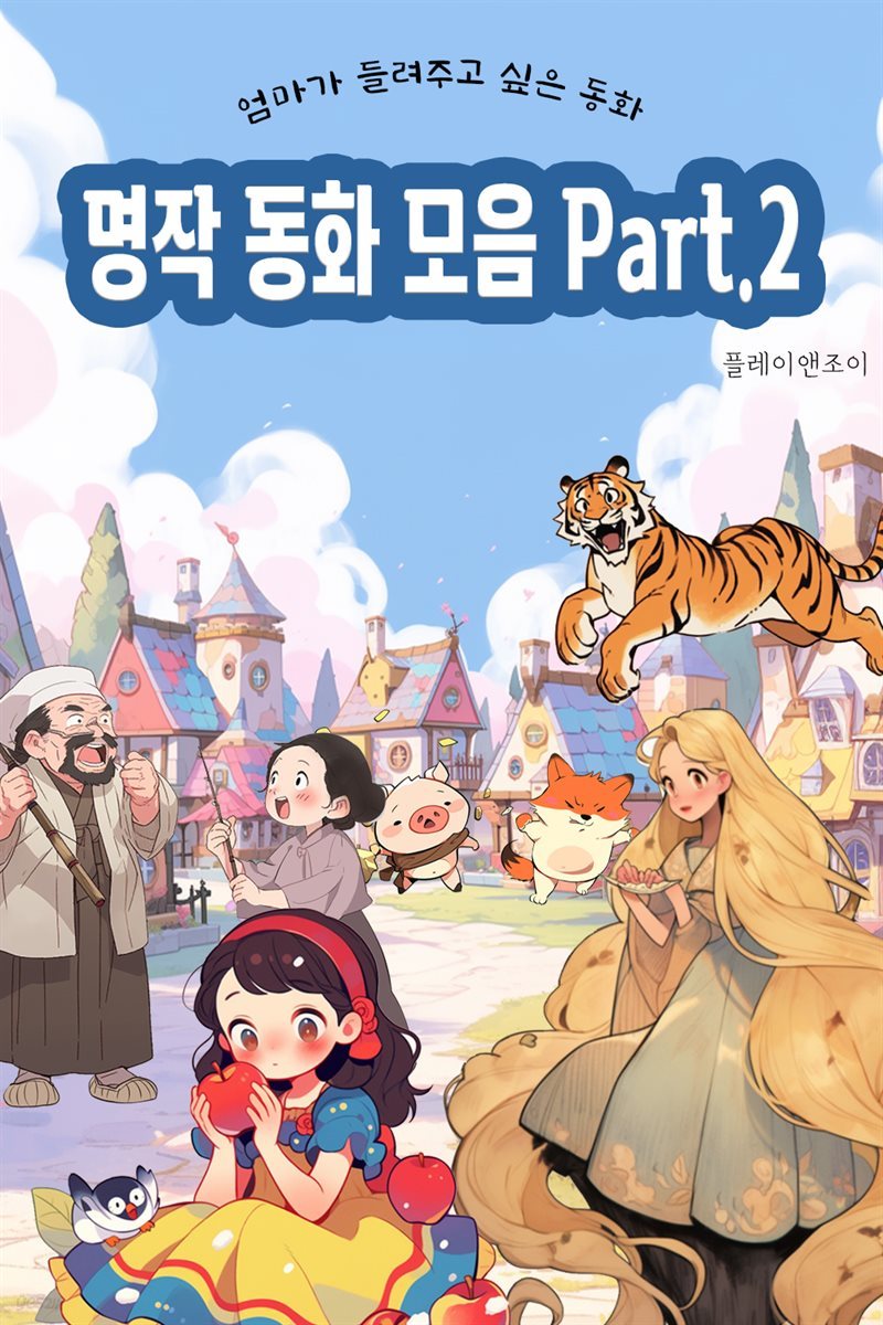 엄마가 들려주고 싶은 명작 동화 모음 Part.2