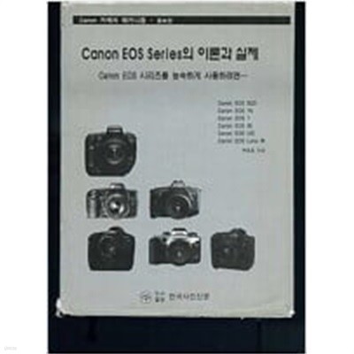 Canon EOS Series의 이론과 실제 (증보판)  