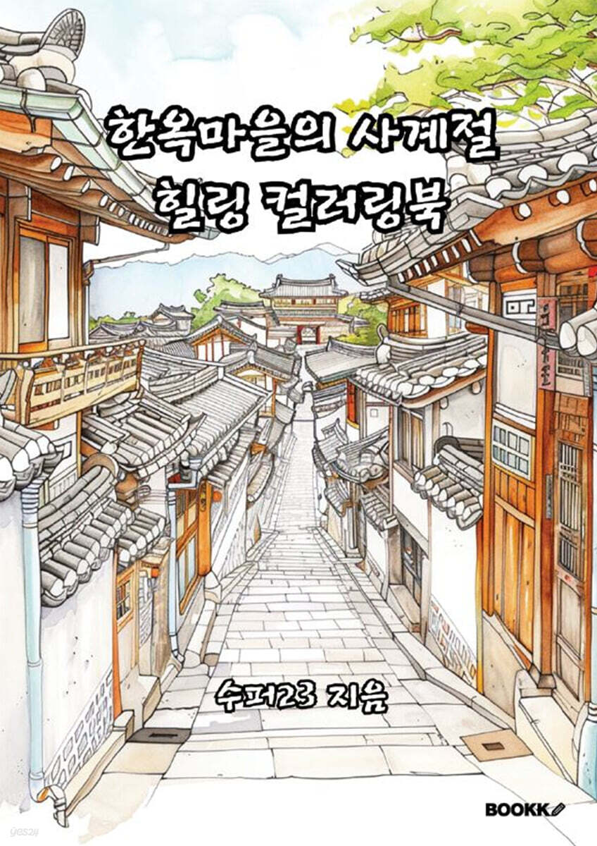 한옥마을의 사계절 힐링 컬러링북