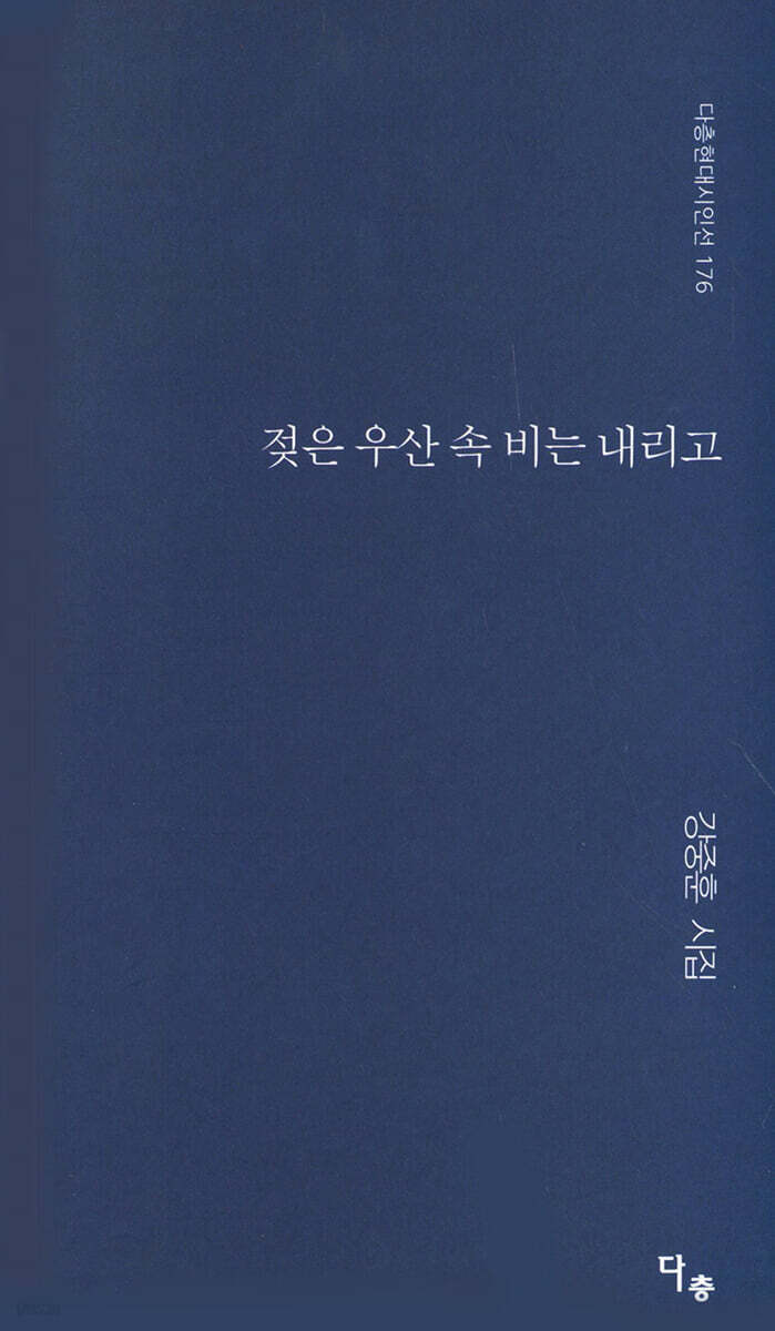 젖은 우산 속 비는 내리고
