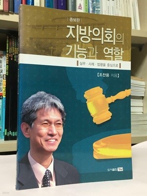 지방의회의 기능과 역할