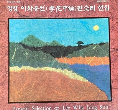 [LP] 이화중선 - 명창 이화중선 판소리 선집 LP [서울음반 SOER-055]