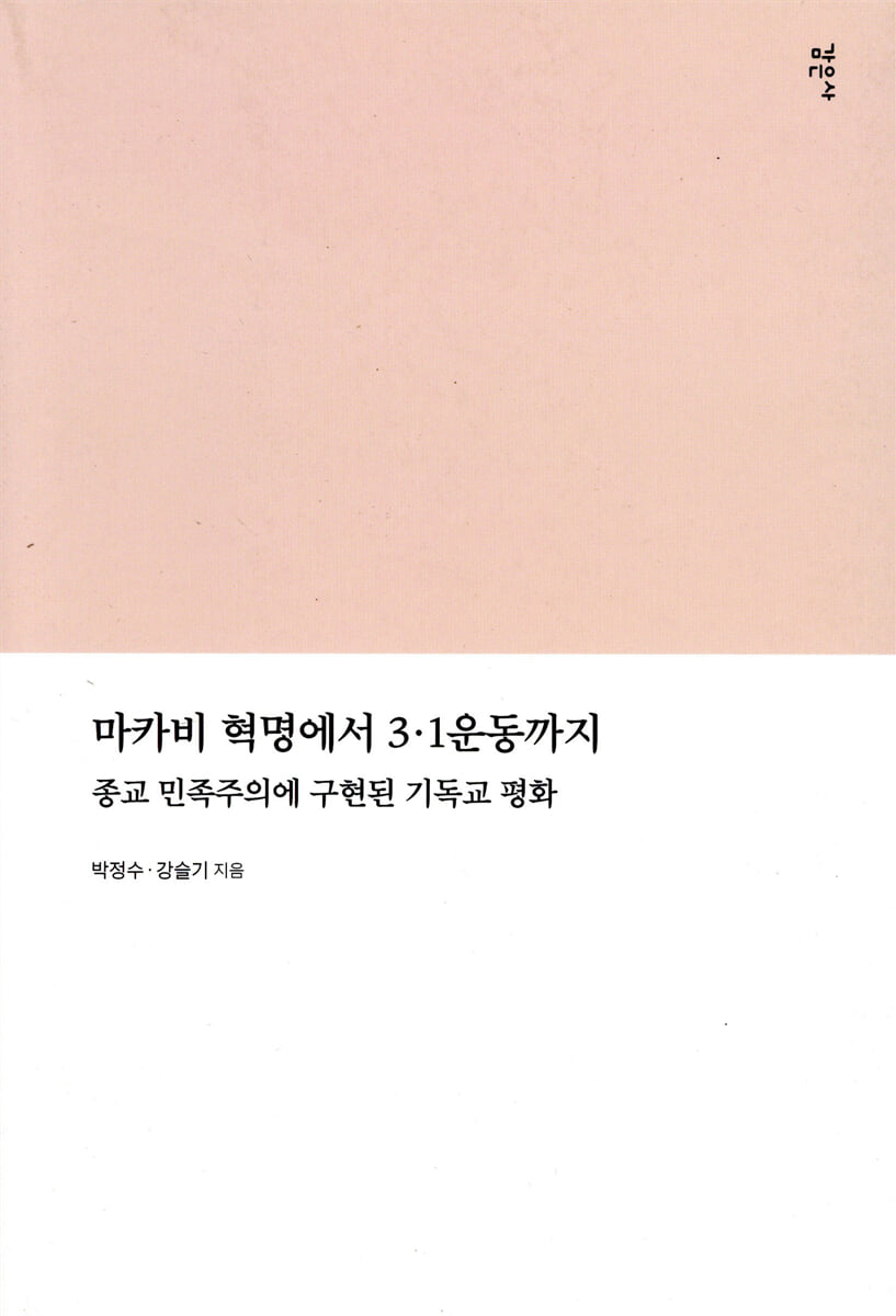 마카비 혁명에서 3.1운동까지