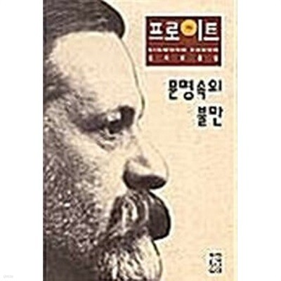 문명 속의 불만 - 프러이트 전집 15 / 1997년 초판본