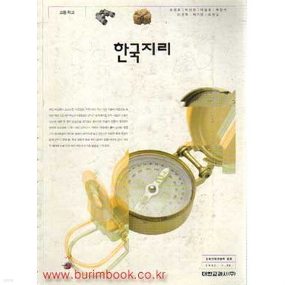 (상급) 7차 고등학교 한국지리 교과서 (대한교과서 조성호)