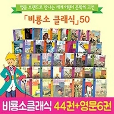 비룡소클래식50권세트