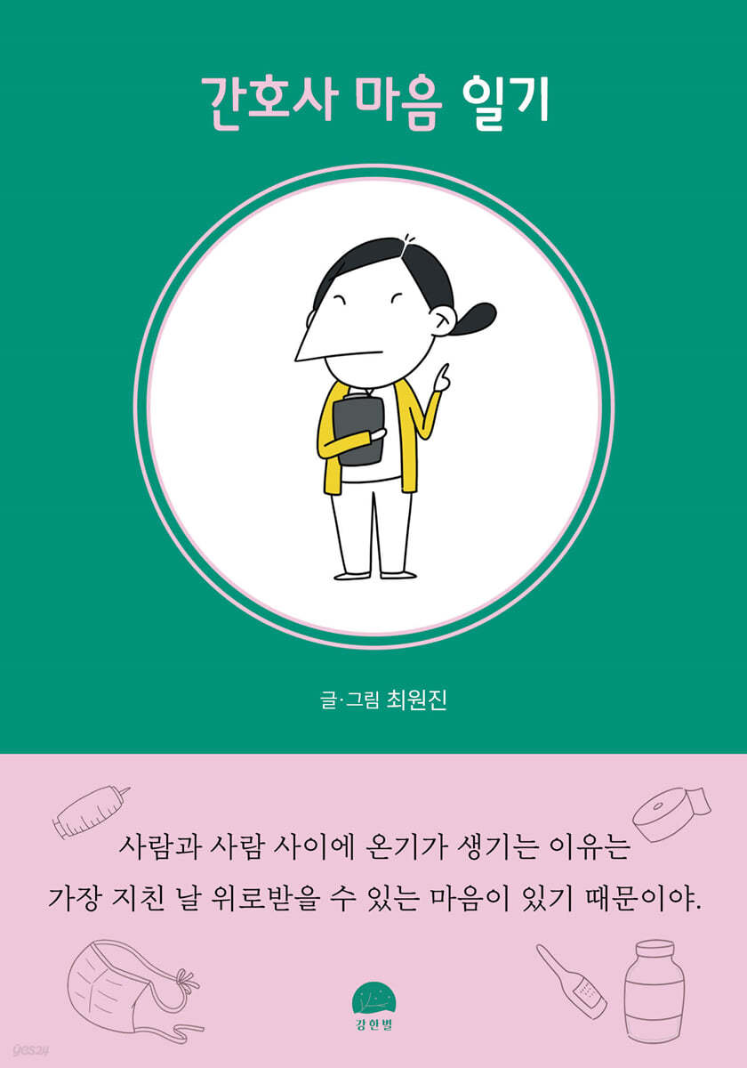 간호사 마음 일기