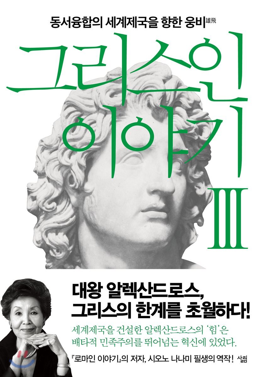 그리스인 이야기 3