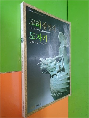 고려 왕실의 도자기 (2008년)