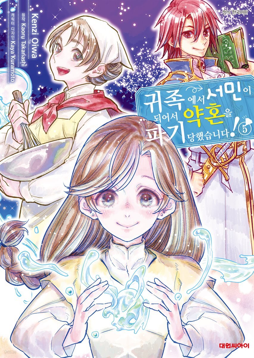 귀족에서 서민이 되어서 약혼을 파기당했습니다! 05권