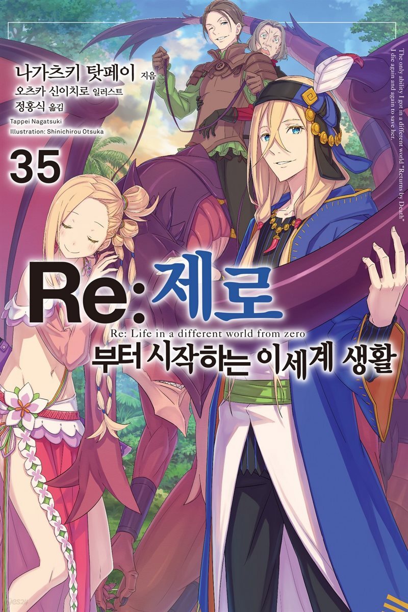 Re : 제로부터 시작하는 이세계 생활 35