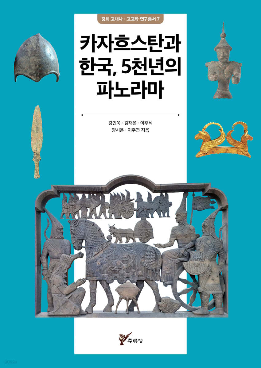 카자흐스탄과 한국, 5천년의 파노라마