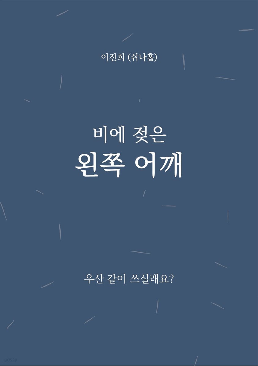 비에 젖은 왼쪽 어깨