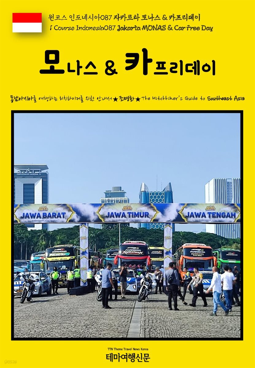 원코스 인도네시아087 자카르타 모나스 &amp; 카프리데이(1 Course Indonesia087 Jakarta MONAS &amp; Car Free Day)