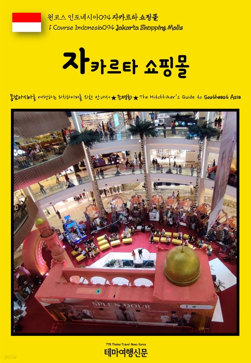 원코스 인도네시아094 자카르타 쇼핑몰(1 Course Indonesia094 Jakarta Shopping Malls)