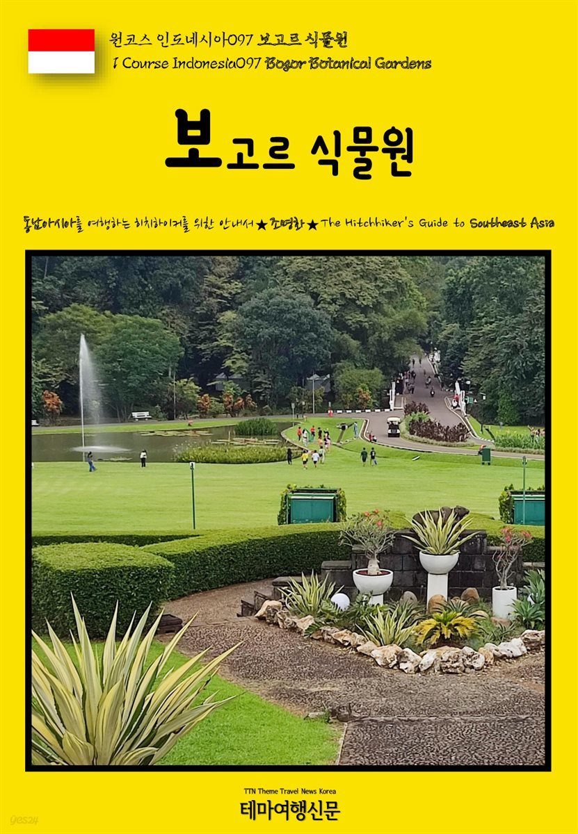 원코스 인도네시아097 보고르 식물원(1 Course Indonesia097 Bogor Botanical Gardens)