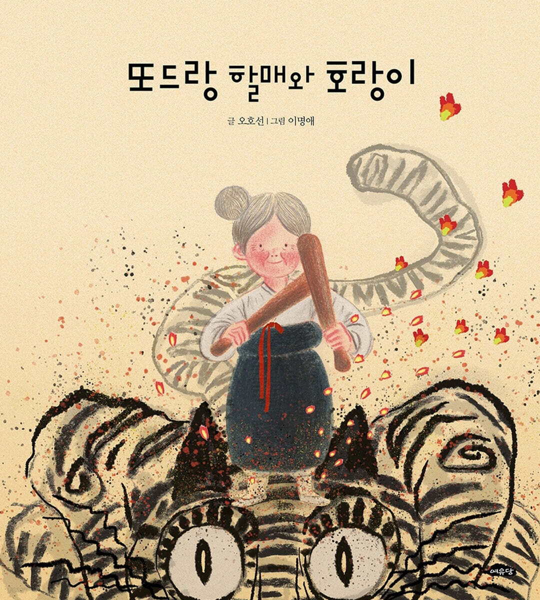 또드랑 할매와 호랑이