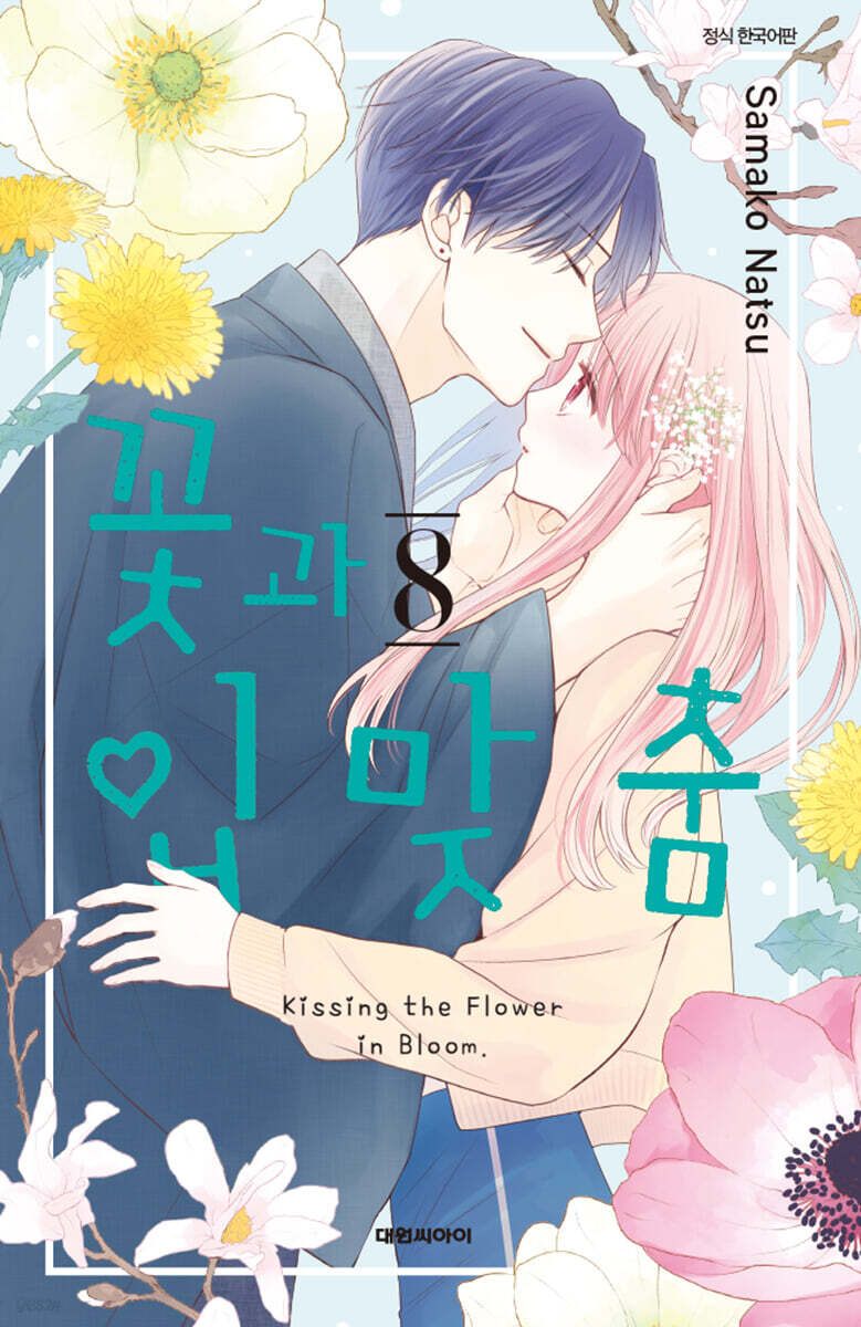 꽃과 입맞춤 8