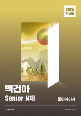 2025학년도 백건아 Senior N제 동아시아사 (2024년)