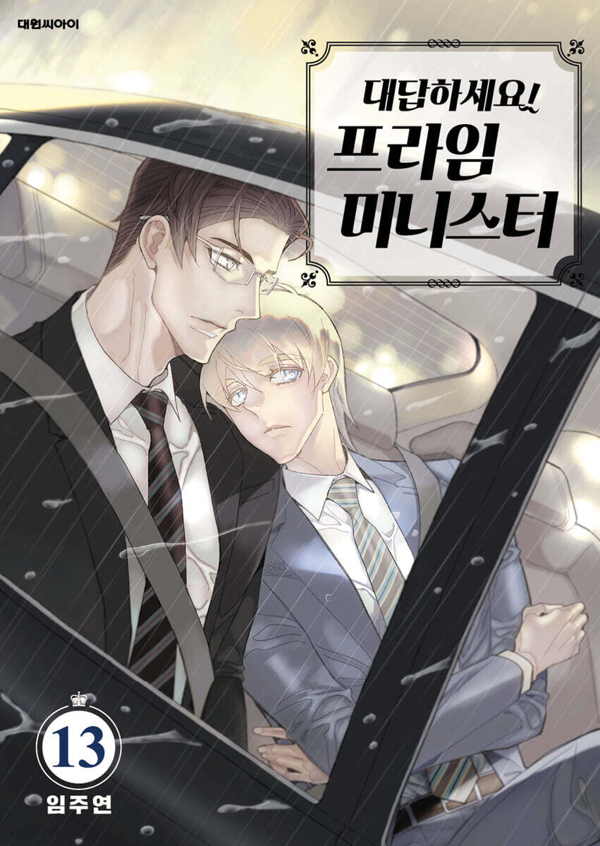 대답하세요! 프라임 미니스터 13
