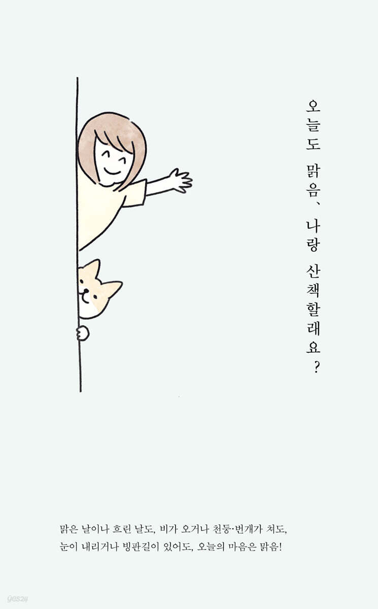 오늘도 맑음, 나랑 산책할래요? - 예스24