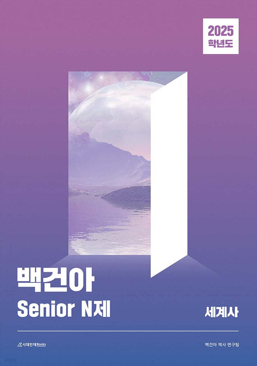 2025학년도 백건아 Senior N제 세계사 (2024년)