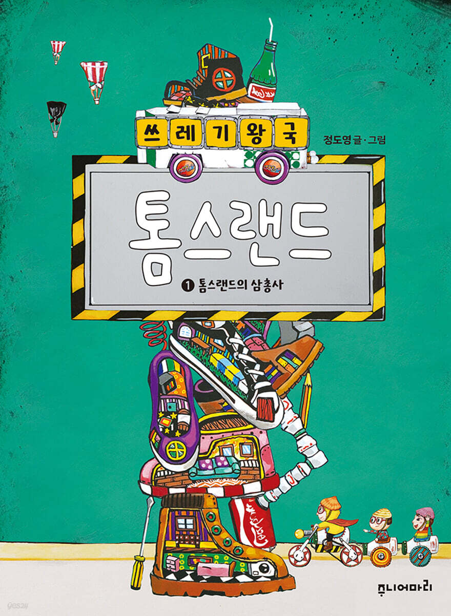 쓰레기 왕국 톰스랜드 1. 톰스랜드의 삼총사