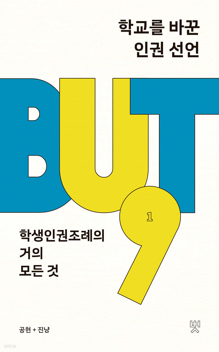 학교를 바꾼 인권 선언
