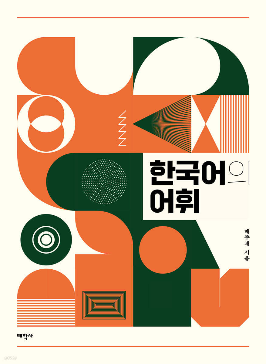 한국어의 어휘