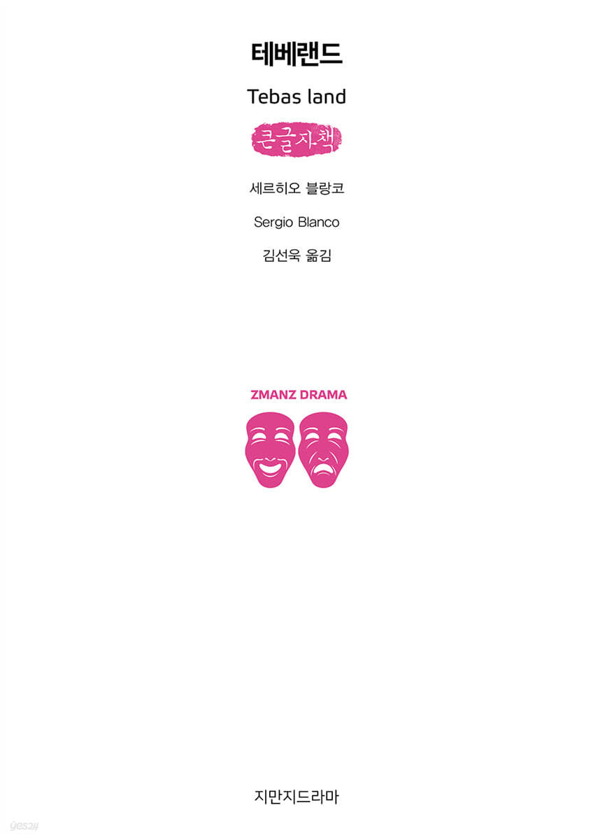 테베랜드 (큰글자책)