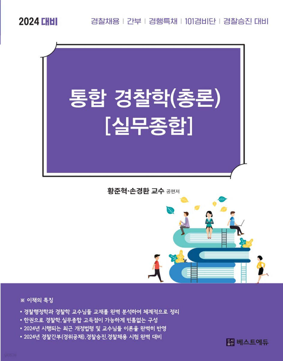 2024 통합 경찰학(총론) [실무종합]