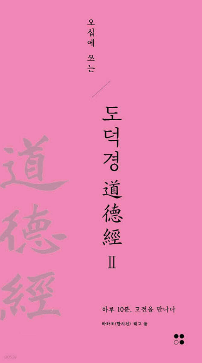 오십에 쓰는 도덕경 Ⅱ