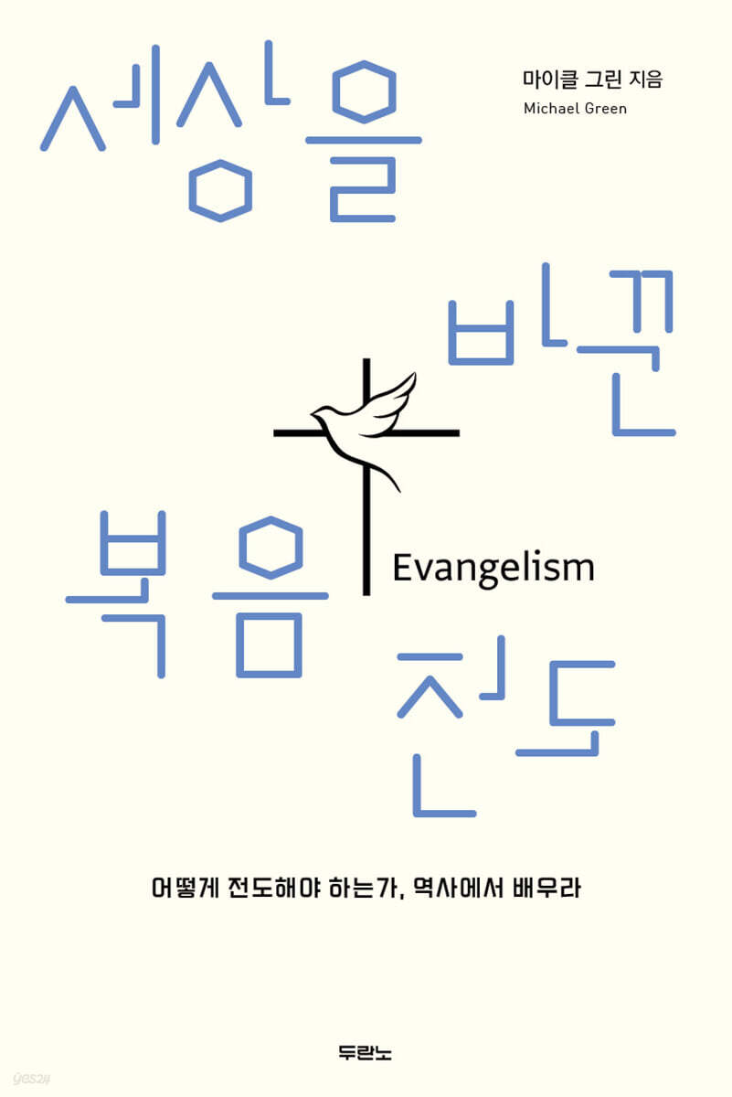 세상을 바꾼 복음전도