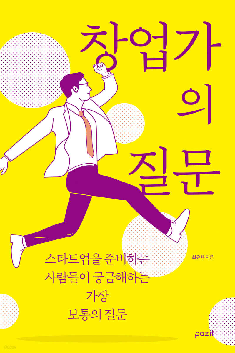 창업가의 질문