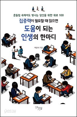 집중력이 필요할 때 읽으면 도움이 되는 인생의 한마디 : 흔들림 속에서도 빛나는 당신을 위한 위로 100