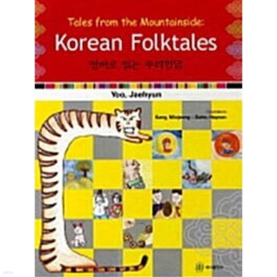 Korean Folktales 영어로 읽는 우리민담