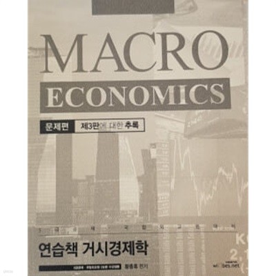 연습책 거시경제학 제3판에 대한 추록 - 전2권 (황종휴)