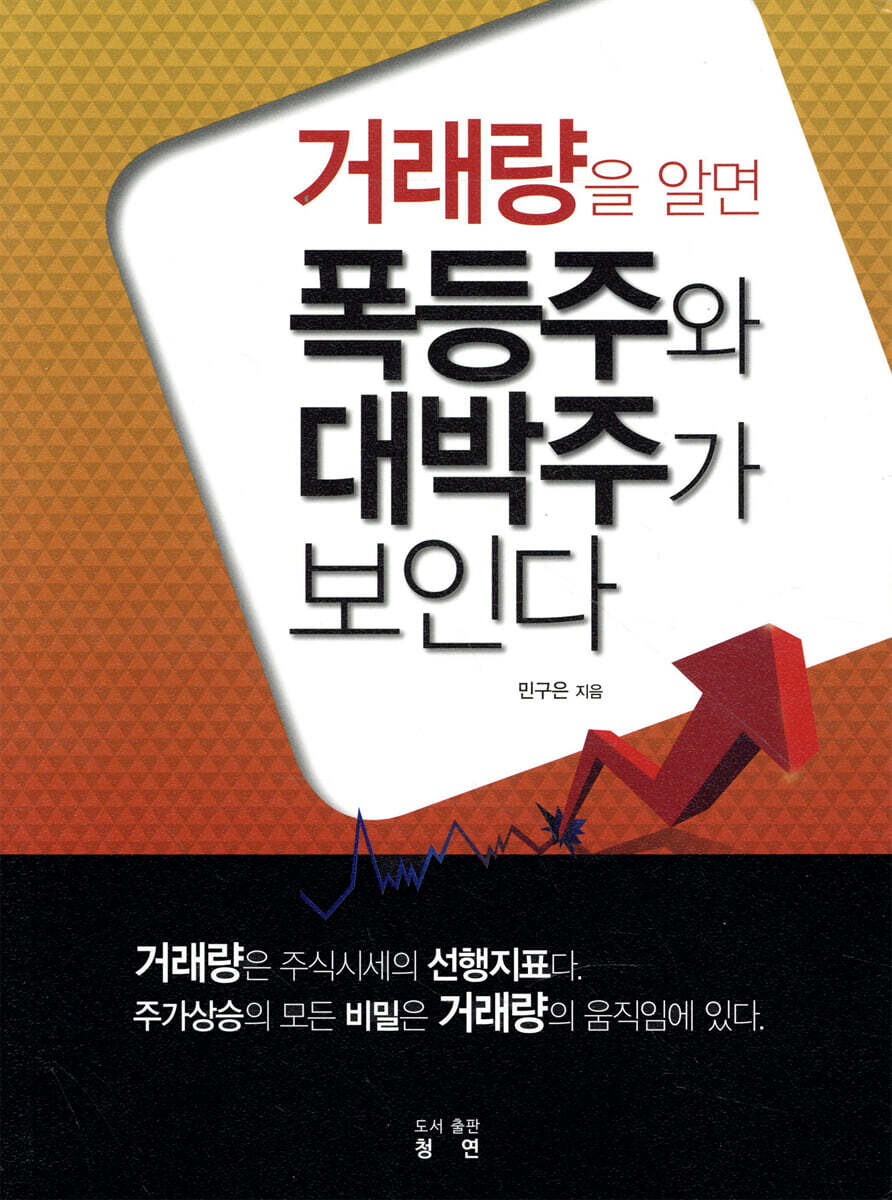 청연 거래량을 알면 폭등주와 대박주가 보인다