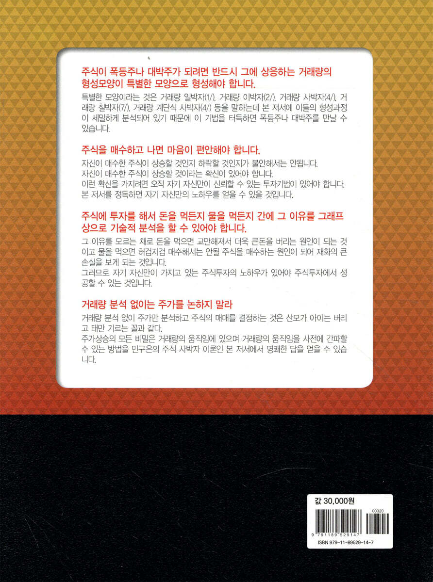 거래량을 알면 폭등주와 대박주가 보인다 | 민구은 | 청연 - 예스24