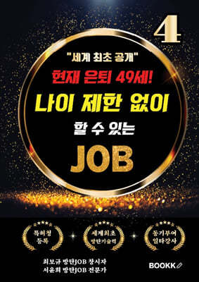 현재 은퇴 49세! 나이 제한 없이 할 수 있는 JOB 4