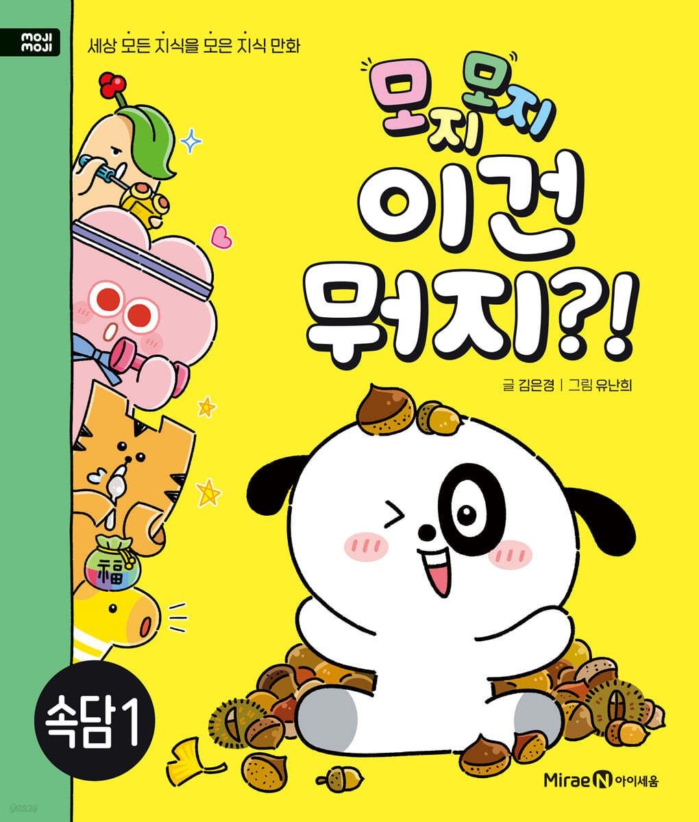 모지모지 이건 뭐지?! 속담 1