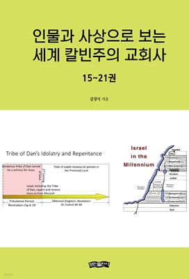 인물과 사상으로 보는 세계 칼빈주의 교회사 15~21권