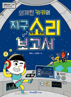 외계인 캬캬의 지구 소리 보고서