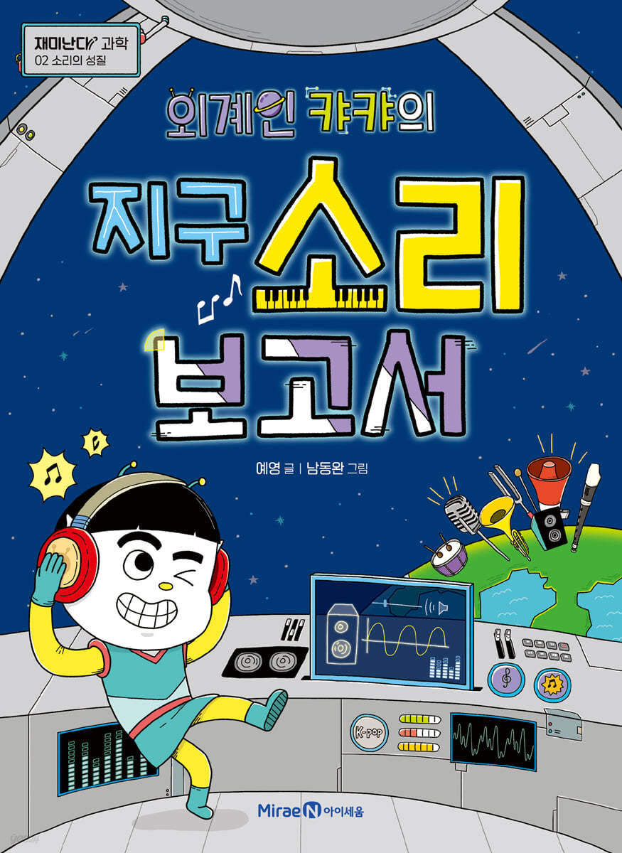 외계인 캬캬의 지구 소리 보고서