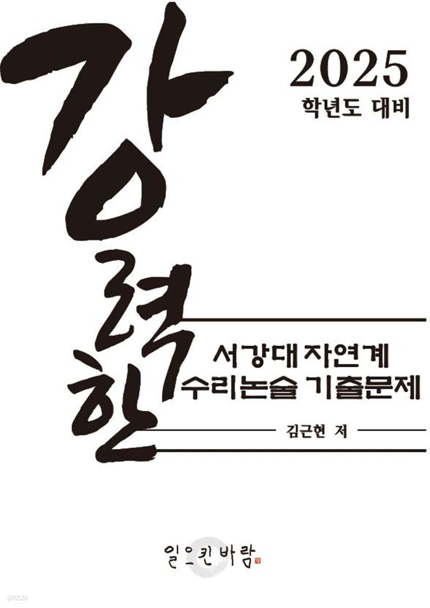 강력한 서강대 자연계 수리논술 기출문제