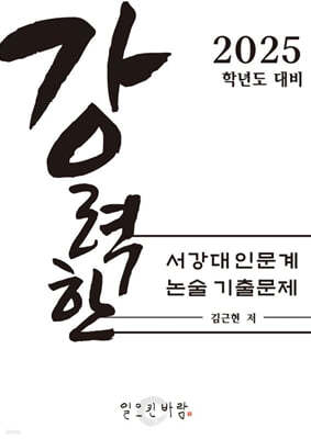 강력한 서강대 인문계 논술 기출문제