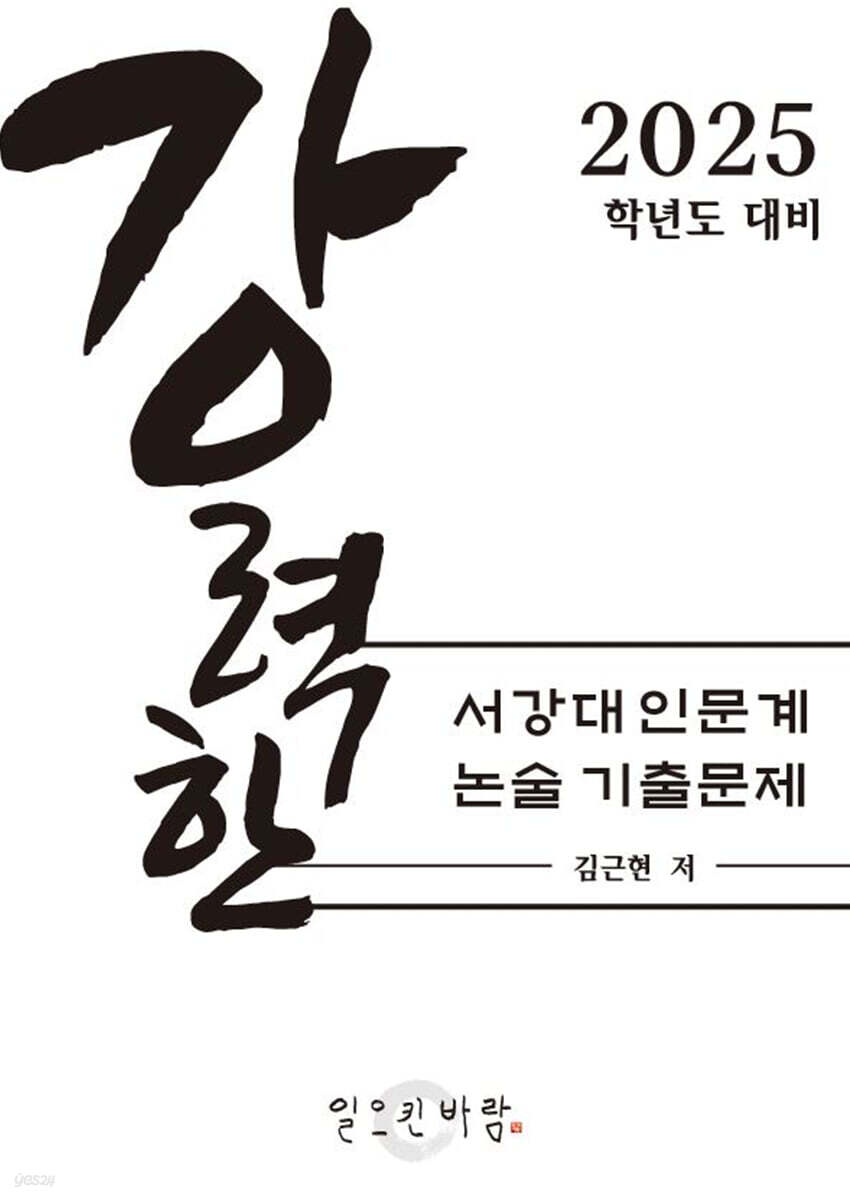 강력한 서강대 인문계 논술 기출문제
