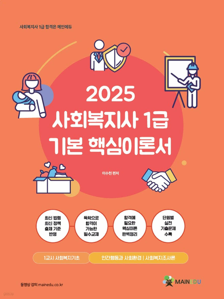 2025 메인에듀 사회복지사 1급 기본 핵심이론서 1교시 사회복지기초