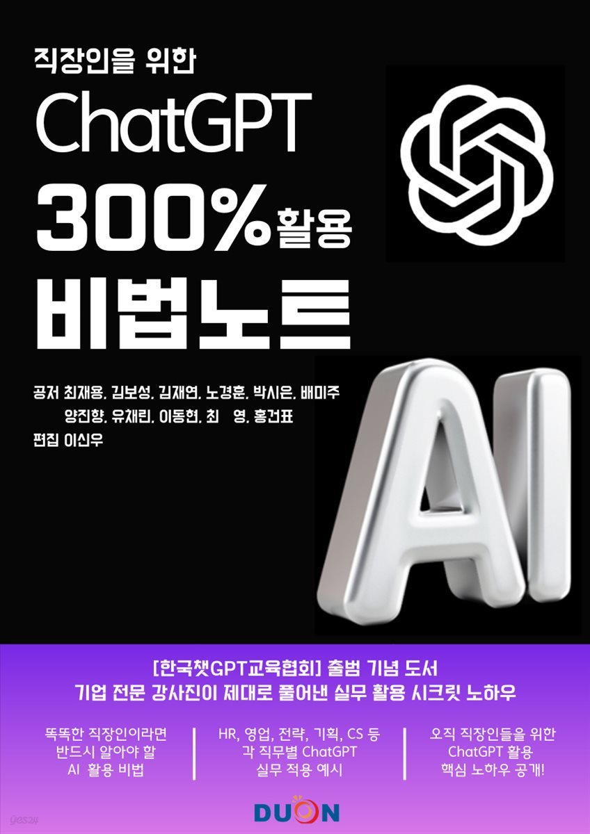 직장인을 위한 ChatGPT 300% 활용 비법 노트